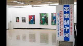 【WEB卒論】 児童学科美術研究室絵画コース卒業制作展