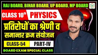 प्रतिरोधों का श्रेणी व समान्तर क्रम संयोजन | विद्युत Electricity | Class 10 Science