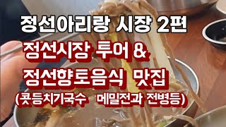 정선5일장투어,  향토음식 콧등치기의 묘한 맛