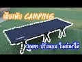 รีวิว เตียงพับ Naturehike Outdoor Folding Camping Cot Bed Review รุ่นถอดขาปรับนอน 2 ระดับ | The Nita