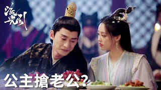 「流光引」韓紫晴被公主當眾搶老公！韓紫晴：還有這好事呢？ | WeTV