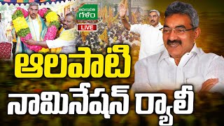 LIVE : Alapati Rajendra Nomination Rally In Guntur Collector Office | MLC Elections |Amaravati Galam