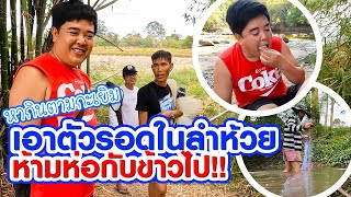 เอาตัวรอดในลำห้วย หาปลากินข้าวป่า