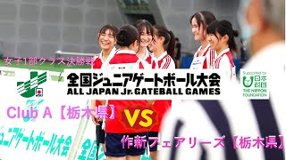 【女子1部クラス 決勝戦】Club A（栃木県）VS 作新フェアリーズ（栃木県）2024第29回全国ジュニアゲートボール大会