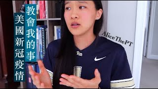 美國新冠疫情教會我的事 | AliceThePT