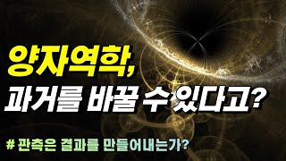 과거를 바꿀 수 있다? 지연된 선택과 양자 지우개 실험 [양자역학, 슈뢰딩거의 고양이 4편]