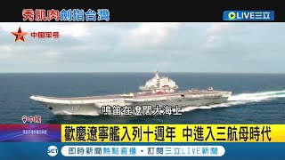 中國高調慶遼寧艦10週年! 凸顯中國已進入\