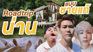 Roadtrip เที่ยวน่านแบบชายแท้...สรวนไม่ไหว!! EP.1 | ไปอยู่น่านมา