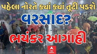 Gujarat Heavy Rain Forecast | પહેલા નોરતે ક્યાં ક્યાં તૂટી પડશે ધોધમાર વરસાદ?, જુઓ આગાહી