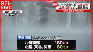 【最新】九州南部で20日にかけて非常に激しい雨  土砂災害などに厳重警戒