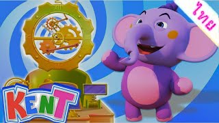 ไทม์แมชชีนของเคนท์ | วิดีโอการเรียนรู้ | การ์ตูนไทย | Kent The Elephant Thai