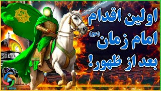 اولین اقدام امام زمان بعد از ظهور چیست؟