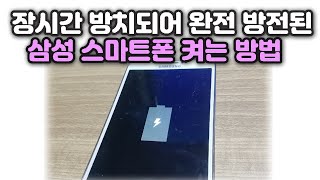 장시간 방치되어 완전히 방전된 삼성 스마트폰 켜는 방법 소개 ●서비스센터 가기전 반드시 해보세요●