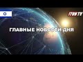 Израиль в напряжении Это начало кошмара Главные новости дня. Израиль и мир. 14 01 25 новости