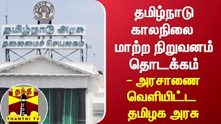 தமிழ்நாடு காலநிலை மாற்ற நிறுவனம் தொடக்கம் - அரசாணை வெளியிட்ட தமிழக அரசு