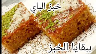 خبز الباي (خبز تونس) بنة وهمة وصفة رائعة 👌لاستغلال الخبز اليابس