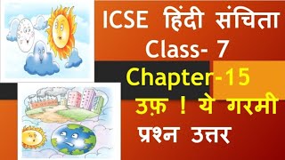 उफ़! ये गरमी के प्रश्न उत्तर/class 7 chapter 15 question answer/ hindi sanchita class 7/uff ye garmi