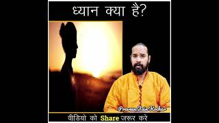 🧘‍♂️ ध्यान के फायदे जान आप दंग रह जायेंगे 👌Dhyan Ke Fayde 🤔 Meditation Benefits #shorts #factsvideo