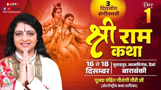 LIVE - Shri Ram Katha - पंडित गौरांगी गौरी जी || मुरादपुर, कासमिगंज, देवां बाराबंकी | Day 1