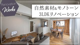 【RenovationWorks】自然素材とモノトーン　３LDKのデザインリノベーション【スプリノべ】 / 名古屋市 /中村区/ フルリノベ