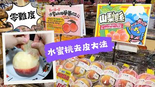 水蜜桃去皮 簡易大法｜生活分享｜Easy method to peel a peach | 里想煮意 Leisure Cooking