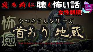 【怪談朗読】『首あり地蔵』なつのさんシリーズ【洒落怖/殿堂入り/女性/ASMR】#癒し怪談　#眠れる怪談