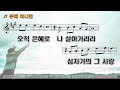 악보 u0026찬양 은혜 아니면 조성은 曲 찬양 자두사모