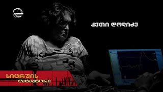 სიცრუის დეტექტორი | ქეთი დოლიძე | გადაცემა სრულად