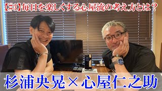 【#3】杉浦央晃×心屋仁之助、夢のスペシャル対談（雑談）毎日を楽しくする心屋流の考え方とは？