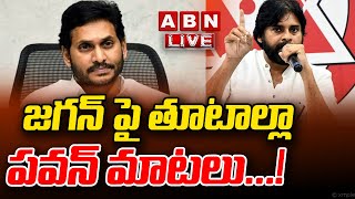 LIVE : జగన్ పై తూటాల్లా పవన్ మాటలు..ఉలిక్కి పడుతున్న వైసీపీ || Pawan Kalyan Vs Jagan | ABN Telugu