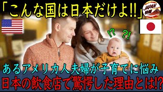 【海外の反応】「赤ちゃんにまで○○するなんて！！」アメリカ人家族が日本に赴任中、日本人たちの驚くべき文化や価値観に触れた結果・・・