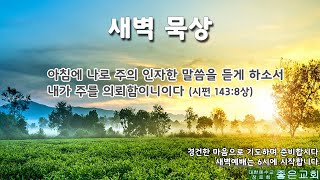 2021.10.21 새벽예배_실시간영상