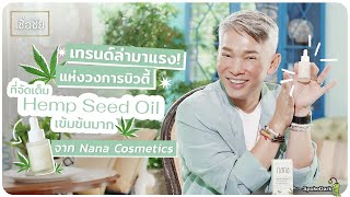 ซูเปอร์ฟู้ดแห่งวงการสกินแคร์ ดูแลผิวด้วยสารสกัดเมล็ดกัญชง จาก Nana Cosmetics