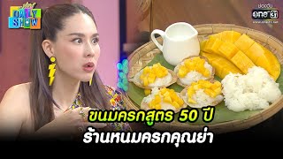 ขนมครกสูตร 50 ปี ร้านหนมครกคุณย่า | HIGHLIGHT Daily Show EP.51 | 25 เม.ย. 65 | one31