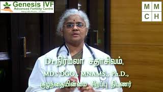 டெஸ்ட் ட்யூப் பேபி சிகிச்சை எப்பொழுது தேவைப்படும்? - Genesis IVF