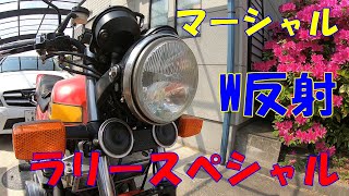 CB750F モトブログVol.11 ライト交換 マーシャル W反射 ラリースペシャル メンテナンス　ツーリング　カスタム　HONDA　ホンダ 旧車 空冷四発　バリバリ伝説