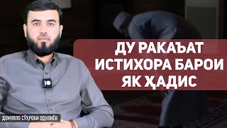 Ду ракаъат истихора барои як ҳадис