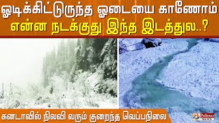 நன்றாக  ஓடிக்கொண்டிருந்த  ஓடை கண் முன்னே மாயமாக மறையும் காட்சிகள்..!