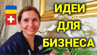 работа для украинцев в Швейцарии | идеи для бизнеса