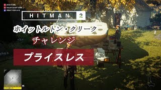 【解説】HITMAN™2 : ホイットルトン・クリーク - チャレンジ『プライスレス』