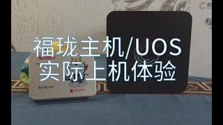 【龙芯笔记】更进一步——福珑与UOS携手办公