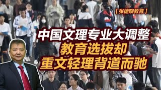 【张捷聊教育】中国文理专业大调整，教育选拔却重文轻理背道而驰