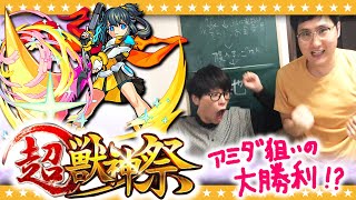 【モンスト】新限定「アミダ」狙いの超獣神祭ガチャ！！限定キャラが大放出！？