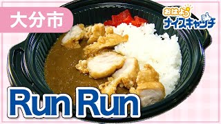 【大分市】Run Run（2022年12月14日放送分）