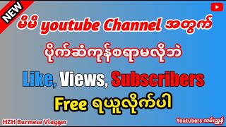 subscribers ရှာနည်း like ရှာနည်း Views များအလကားရယူနည်း