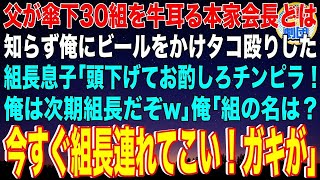 【スカッと】父が傘下30組を牛耳る本家の会長とは知らず俺にビールをかけタコ殴りした組長の息子「頭下げてお酌しろチンピラ！俺は次期組長だぞw」俺「組の名は？今すぐ組長連れてこい！ガキが」【感動】