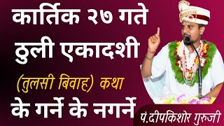 हरिबोधिनी एकादशी (2081 कर्तिक 27 गते ) मा के गर्ने के नगर्ने | haribodhini ekadashi// 12 nov 2024