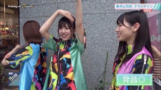 【日向坂46】発音が良すぎる松田好花×マネする河田陽菜×何してるの？東村芽衣w