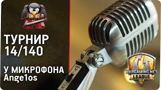 14/140. KOPM vs KOPM2. У Микрофона Ange1os.