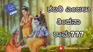 ಶಬರಿಯ ಎಂಜಲು ನೈವೇದ್ಯ? | Shabari | Scientific Shastra